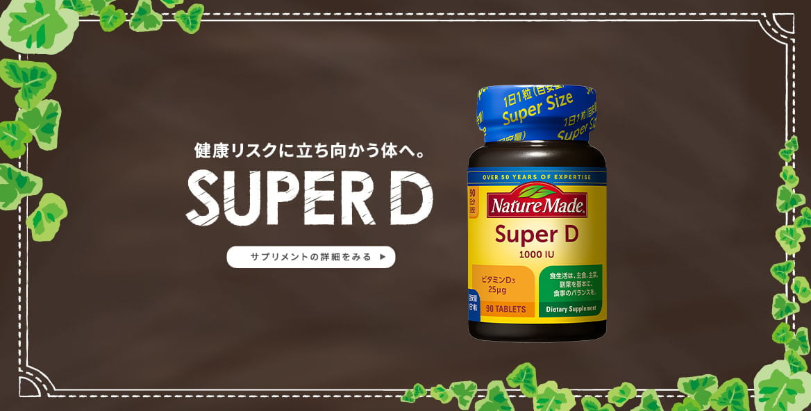 スーパービタミンD