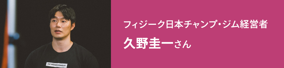 フィジーク⽇本チャンプ・ジム経営者・久野圭⼀さん
