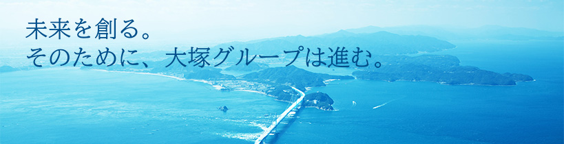 未来を創る。そのために、大塚グループは進む。