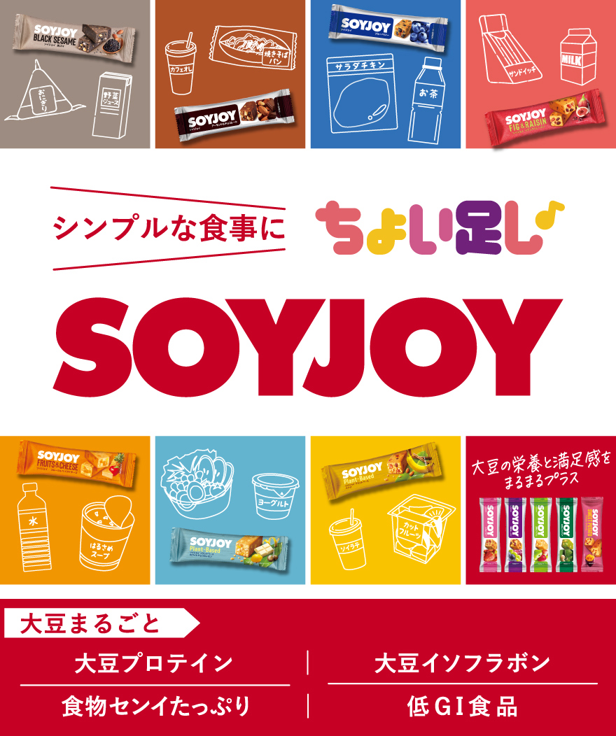 シンプルな食事にちょい足し♪SOYJOY