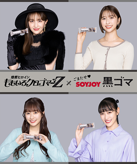 焙煎ヒロイン モモイロクロゴマーZ × ごまたせ♥SOYJOY黒ごま。