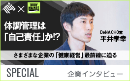企業インタビュー