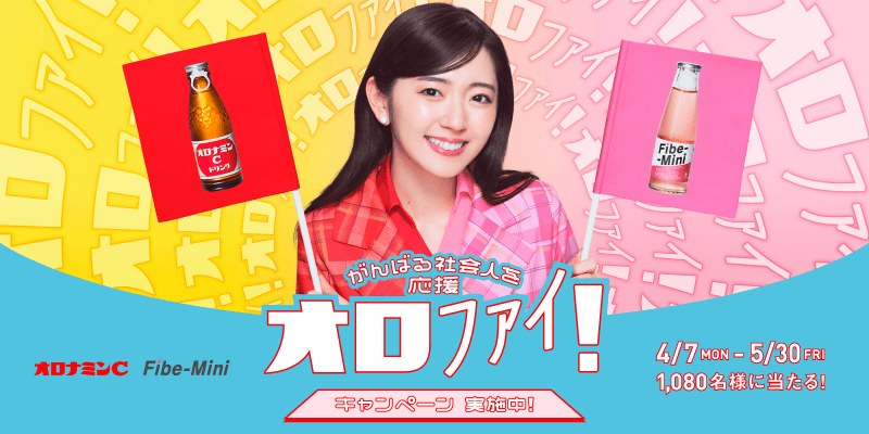 がんばる社会人応援 オロファイ!