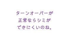 ターンオーバーが正常ならシミができにくいのね。