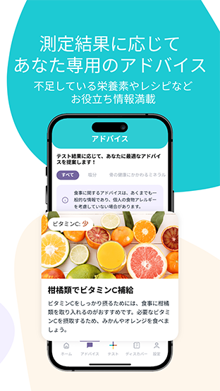 測定結果に応じてあなた専用のアドバイス 不足している栄養素やレシピなどお役立ち情報満載