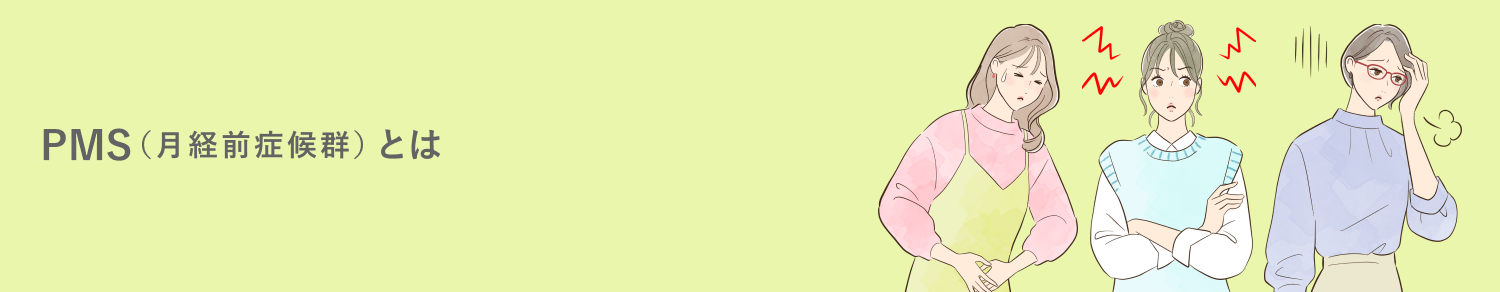 PMS（月経前症候群）とは？