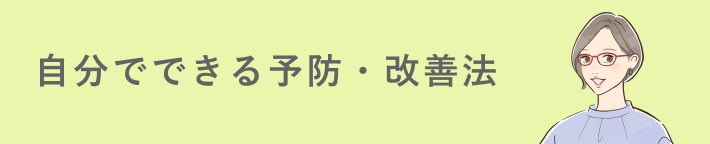 予防・改善法